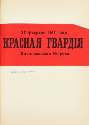 Два издания первого тома «Истории гражданской войны в СССР»:
